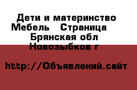 Дети и материнство Мебель - Страница 2 . Брянская обл.,Новозыбков г.